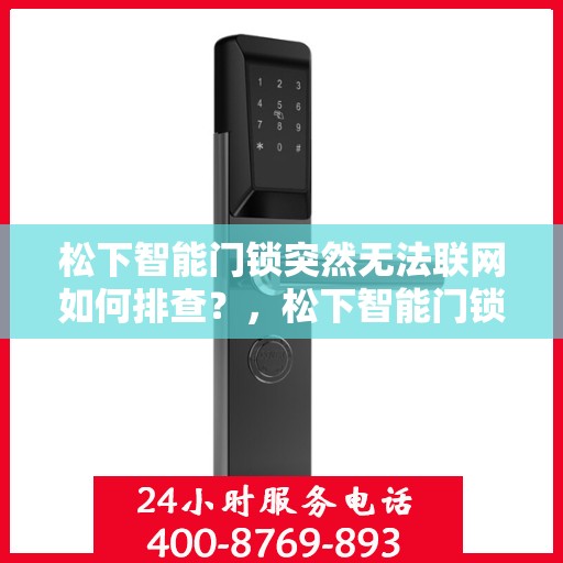 松下智能门锁突然无法联网如何排查？，松下智能门锁无法联网的常见原因及解决方法