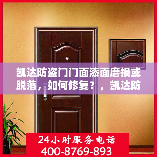 凯达防盗门门面漆面磨损或脱落，如何修复？，凯达防盗门漆面修复指南，应对门面漆面磨损与脱落的解决方法