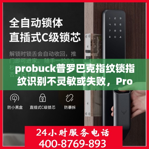 probuck普罗巴克指纹锁指纹识别不灵敏或失败，Probuck Probaq 指纹锁，如何解决指纹识别不灵敏或失败的问题？