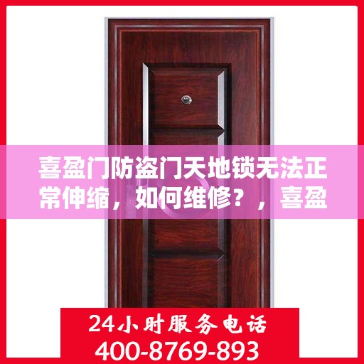 喜盈门防盗门天地锁无法正常伸缩，如何维修？，喜盈门防盗门天地锁伸缩故障维修攻略