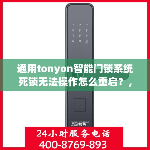 通用tonyon智能门锁系统死锁无法操作怎么重启？，通用tonyon智能门锁系统死锁无法操作的重启方法