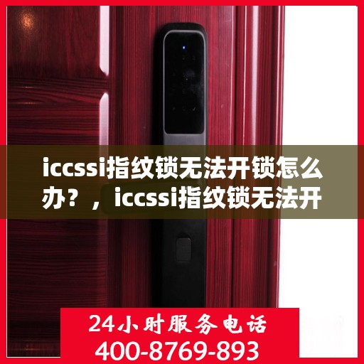 iccssi指纹锁无法开锁怎么办？，iccssi指纹锁无法开锁的解决方法