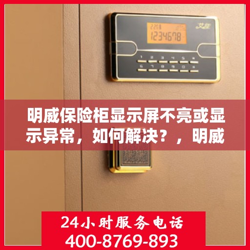 明威保险柜显示屏不亮或显示异常，如何解决？，明威保险柜显示屏问题解析，不亮或异常如何解决？