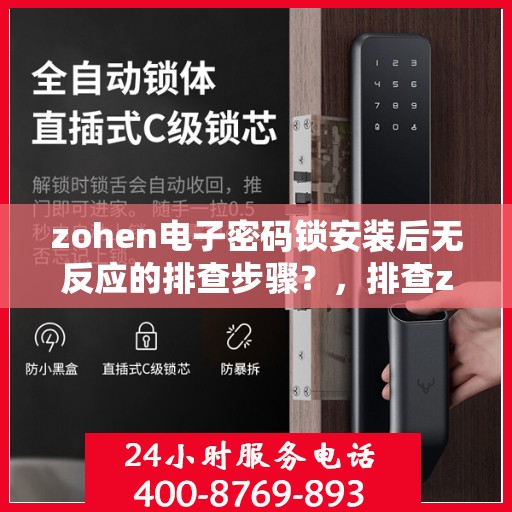 zohen电子密码锁安装后无反应的排查步骤？，排查zohen电子密码锁无反应的原因和步骤