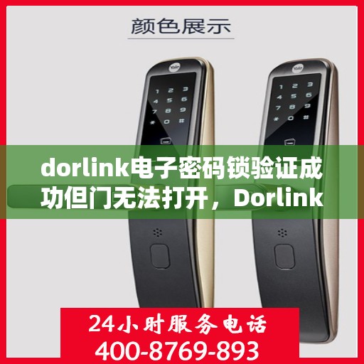 dorlink电子密码锁验证成功但门无法打开，Dorlink电子密码锁验证成功却无法开门，问题解析与解决方案
