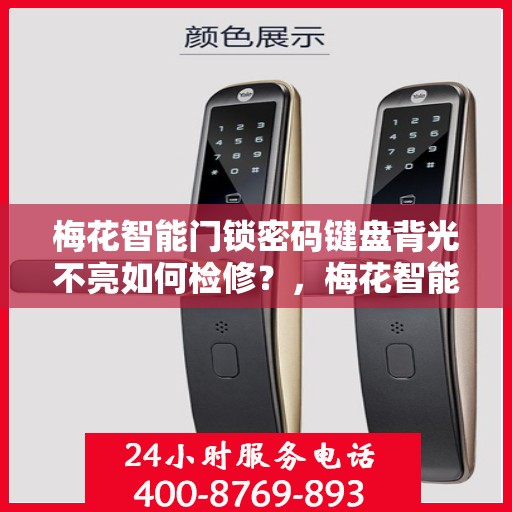 梅花智能门锁密码键盘背光不亮如何检修？，梅花智能门锁密码键盘背光不亮的维修方法