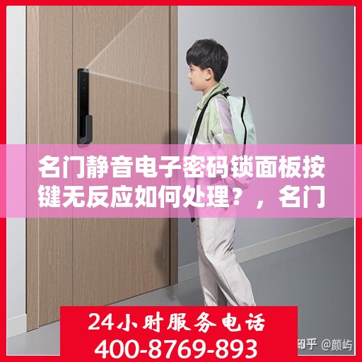 名门静音电子密码锁面板按键无反应如何处理？，名门静音电子密码锁按键不响应解决方法
