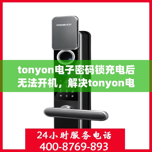 tonyon电子密码锁充电后无法开机，解决tonyon电子密码锁充电后无法开机的问题
