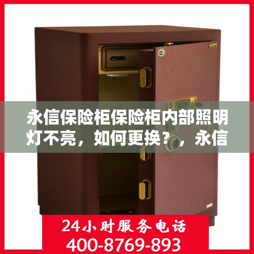 永信保险柜保险柜内部照明灯不亮，如何更换？，永信保险柜内部照明灯更换指南，解决照明灯不亮问题