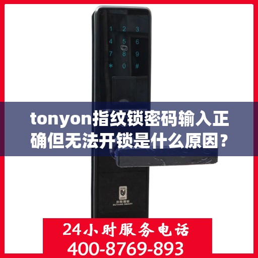 tonyon指纹锁密码输入正确但无法开锁是什么原因？，可能是以下原因之一，设置的指纹与实际手指不匹配。