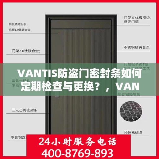 VANTIS防盗门密封条如何定期检查与更换？，VANTIS防盗门密封条的定期检查与更换指南