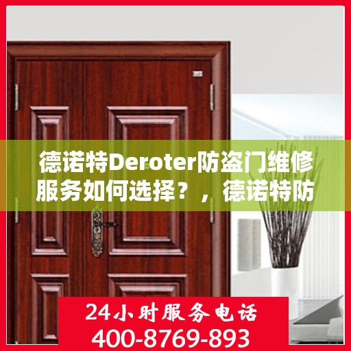 德诺特Deroter防盗门维修服务如何选择？，德诺特防盗门维修服务攻略，如何选择优质维修服务？