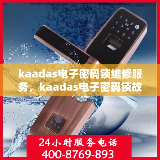 kaadas电子密码锁维修服务，kaadas电子密码锁故障排查与维修指南