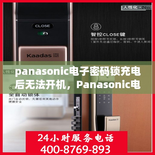 panasonic电子密码锁充电后无法开机，Panasonic电子密码锁充电后无法开机的问题解决方法