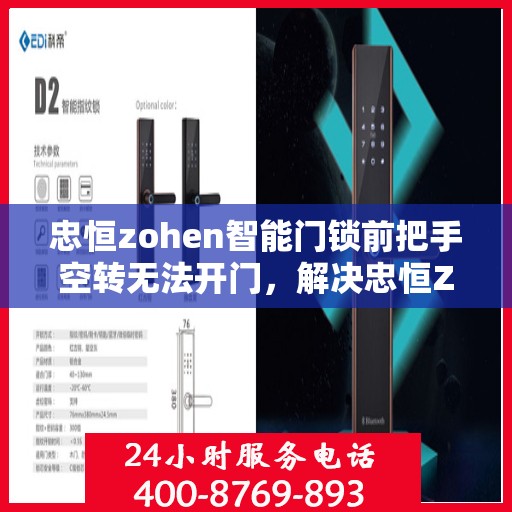 忠恒zohen智能门锁前把手空转无法开门，解决忠恒Zohen智能门锁前把手空转问题的步骤指南