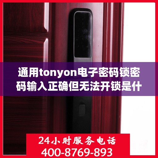 通用tonyon电子密码锁密码输入正确但无法开锁是什么原因？，密码输入正确但无法开锁的常见原因可能包括，锁体损坏、钥匙与锁芯不匹配、系统故障等。建议检查锁体是否有物理损伤，并确认使用的钥匙是否适合当前的锁芯类型。如问题依旧存在，可尝试联系制造商或授权服务提供商进行进一步的诊断和维修。