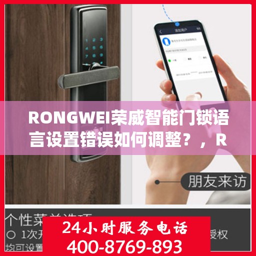 RONGWEI荣威智能门锁语言设置错误如何调整？，Rongwei荣威智能门锁语言设置错误调整指南