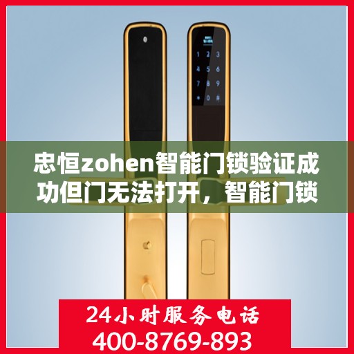 忠恒zohen智能门锁验证成功但门无法打开，智能门锁验证成功却无法正常开启的问题排查指南
