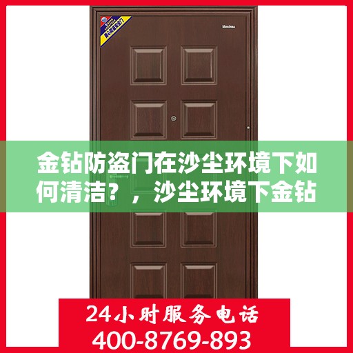 金钻防盗门在沙尘环境下如何清洁？，沙尘环境下金钻防盗门的清洁与保养攻略