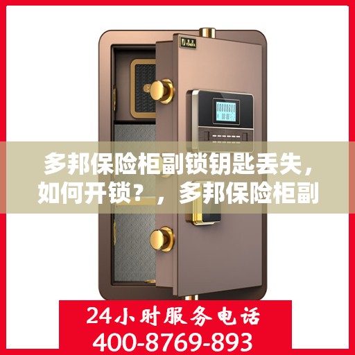 多邦保险柜副锁钥匙丢失，如何开锁？，多邦保险柜副锁钥匙遗失，解锁方法指南