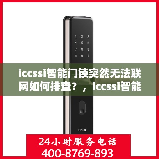 iccssi智能门锁突然无法联网如何排查？，iccssi智能门锁无法联网的常见排查方法