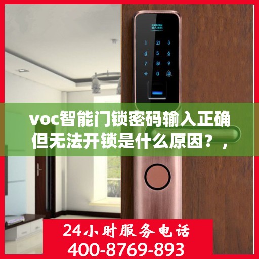 voc智能门锁密码输入正确但无法开锁是什么原因？，VOC智能门锁密码输入正确却无法开锁的原因可能包括，设备未上电、系统故障、网络连接问题或门禁权限设置错误等。建议检查设备状态和电源是否正常，并确认已成功更新到最新固件版本。如问题依旧存在，请联系客服寻求进一步帮助。