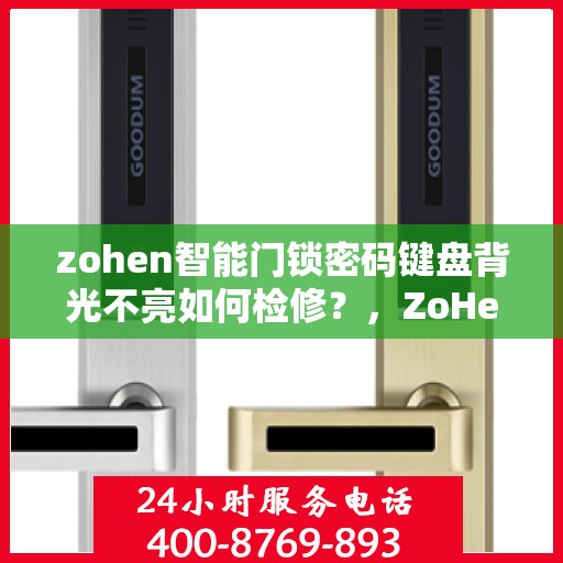 zohen智能门锁密码键盘背光不亮如何检修？，ZoHeN智能门锁密码键盘背光不亮的故障排查方法