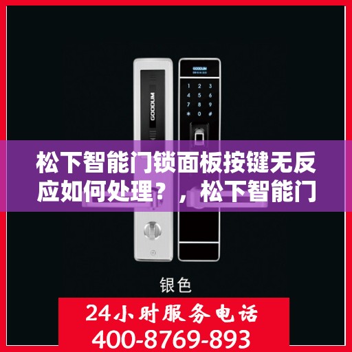 松下智能门锁面板按键无反应如何处理？，松下智能门锁面板按键无反应的解决方法