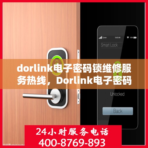 dorlink电子密码锁维修服务热线，Dorlink电子密码锁专业维修服务热线及解决方案