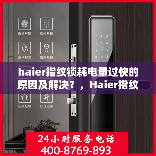 haier指纹锁耗电量过快的原因及解决？，Haier指纹锁电量快速消耗原因与解决方案