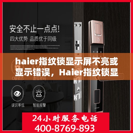 haier指纹锁显示屏不亮或显示错误，Haier指纹锁显示屏故障解析，不亮或错误显示的解决方法