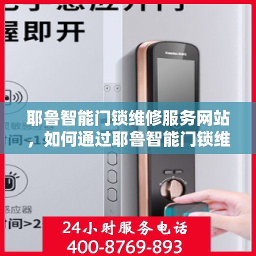 耶鲁智能门锁维修服务网站，如何通过耶鲁智能门锁维修服务网站进行在线预约与维护