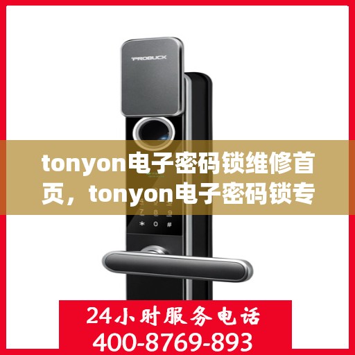 tonyon电子密码锁维修首页，tonyon电子密码锁专业维修服务指南