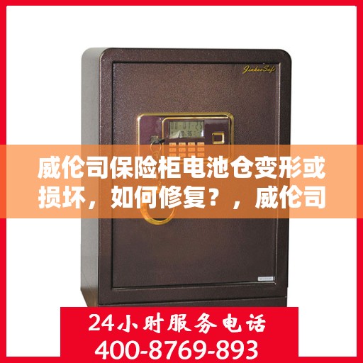 威伦司保险柜电池仓变形或损坏，如何修复？，威伦司保险柜电池仓修复指南，应对变形或损坏的解决方法