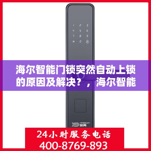 海尔智能门锁突然自动上锁的原因及解决？，海尔智能门锁自动上锁背后的原因与解决方案探究