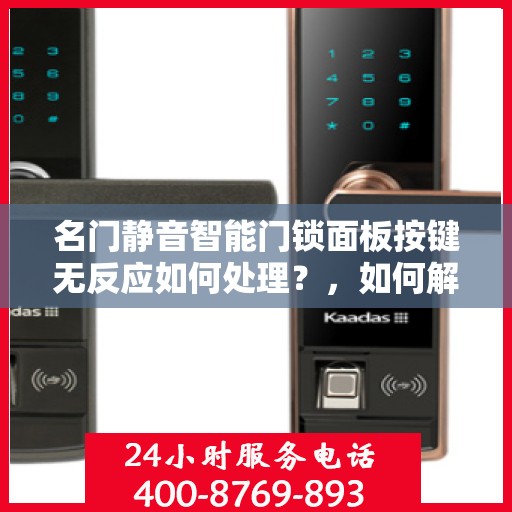 名门静音智能门锁面板按键无反应如何处理？，如何解决名门静音智能门锁面板按键无反应的问题？
