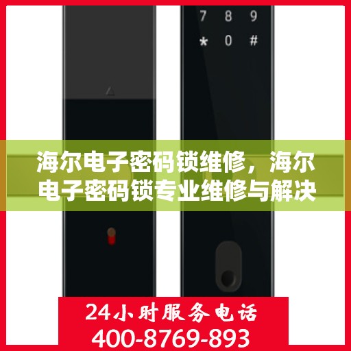 海尔电子密码锁维修，海尔电子密码锁专业维修与解决方案