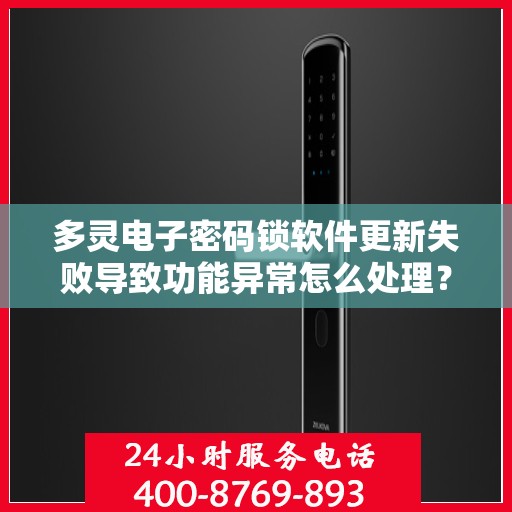 多灵电子密码锁软件更新失败导致功能异常怎么处理？，多灵电子密码锁软件更新故障引发功能异常，解决方案详解