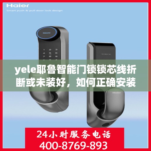 yele耶鲁智能门锁锁芯线折断或未装好，如何正确安装和维护yele智能门锁的锁芯线