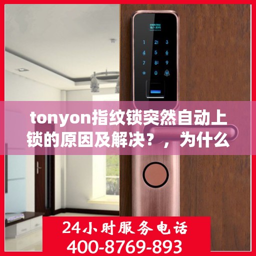 tonyon指纹锁突然自动上锁的原因及解决？，为什么Tonoyon指纹锁会突然自动上锁？如何解决？