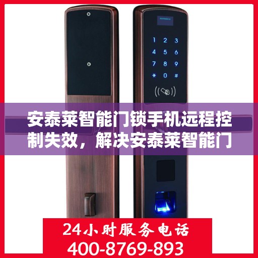 安泰莱智能门锁手机远程控制失效，解决安泰莱智能门锁手机远程控制失效问题的步骤指南
