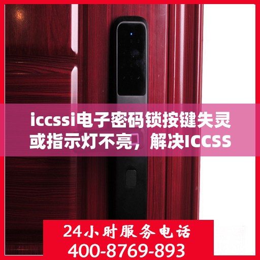 iccssi电子密码锁按键失灵或指示灯不亮，解决ICCSSI电子密码锁按键失灵与指示灯不亮问题的步骤
