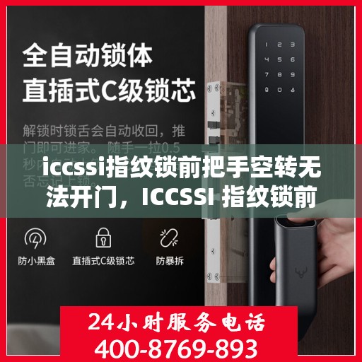 iccssi指纹锁前把手空转无法开门，ICCSSI 指纹锁前把手空转无法开门问题解决方法