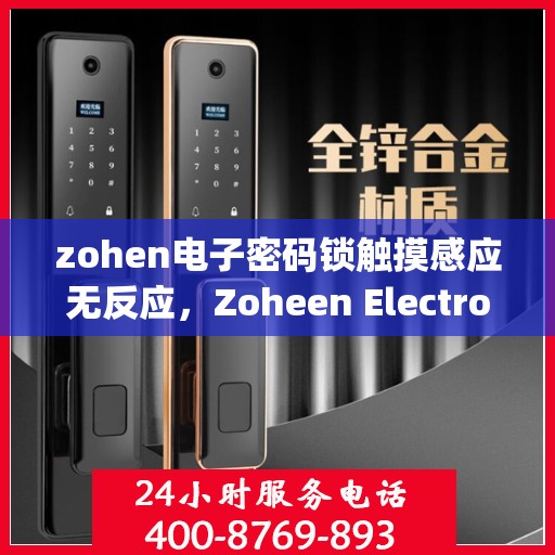 zohen电子密码锁触摸感应无反应，Zoheen Electronic Lock: Touch Sensing Not Responding