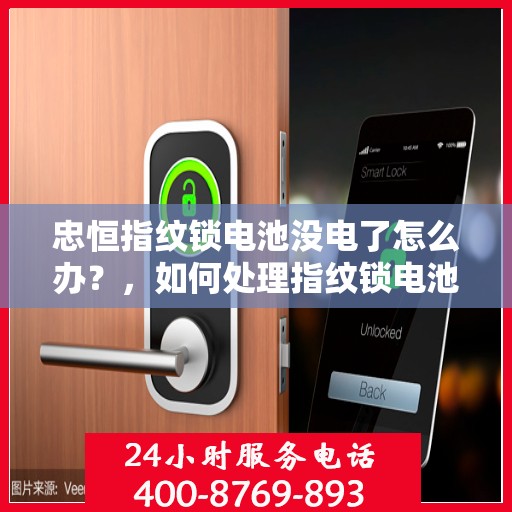 忠恒指纹锁电池没电了怎么办？，如何处理指纹锁电池电量低的问题？