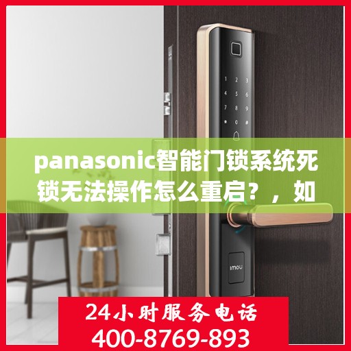 panasonic智能门锁系统死锁无法操作怎么重启？，如何解决Panasonic智能门锁系统死锁无法操作的问题？