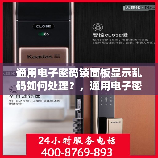 通用电子密码锁面板显示乱码如何处理？，通用电子密码锁面板显示乱码的解决方法