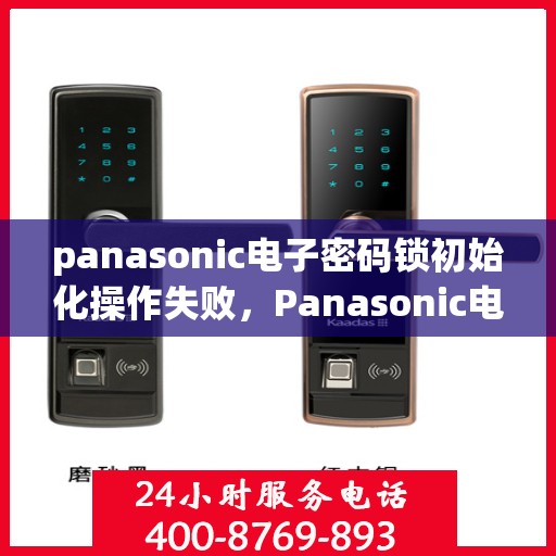 panasonic电子密码锁初始化操作失败，Panasonic电子密码锁初始化操作失败的解决方法