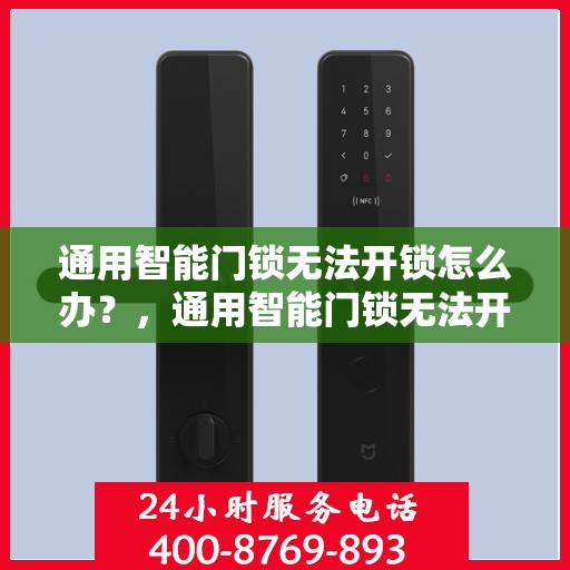 通用智能门锁无法开锁怎么办？，通用智能门锁无法开锁的解决方法