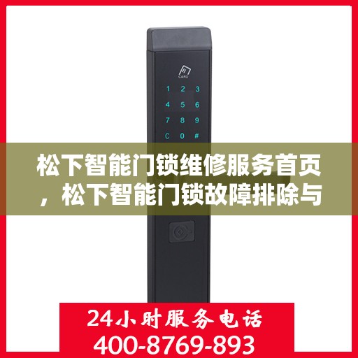 松下智能门锁维修服务首页，松下智能门锁故障排除与维护教程
